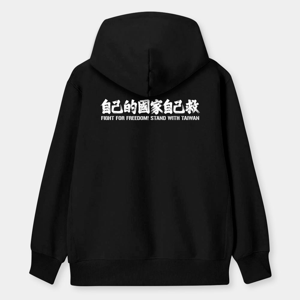 自已的國家自己救