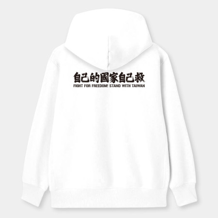 自已的國家自己救 自已的國家自己救