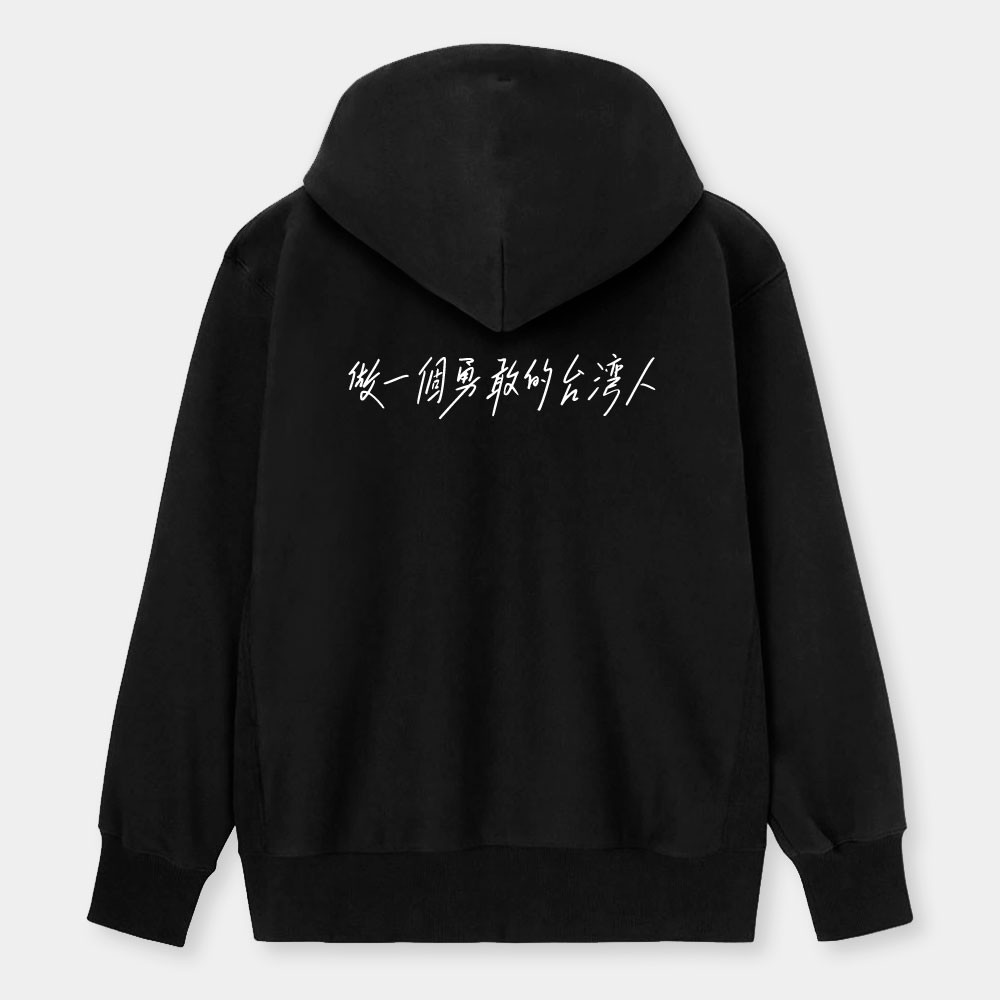 做一個勇敢的台灣人