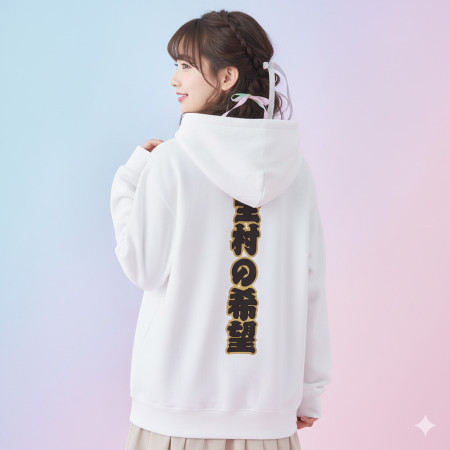 全村的希望（客製化文字）