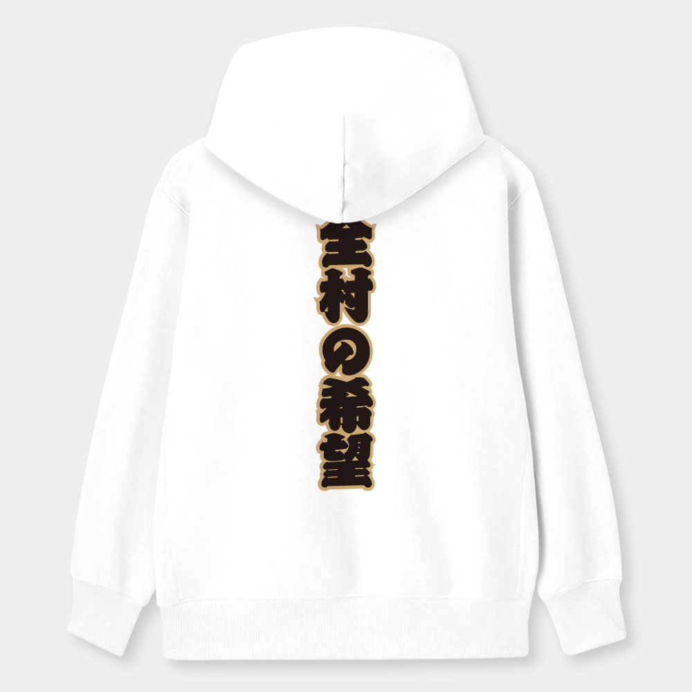 全村的希望（客製化文字）
