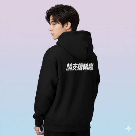 請支援輸贏（客製化文字）