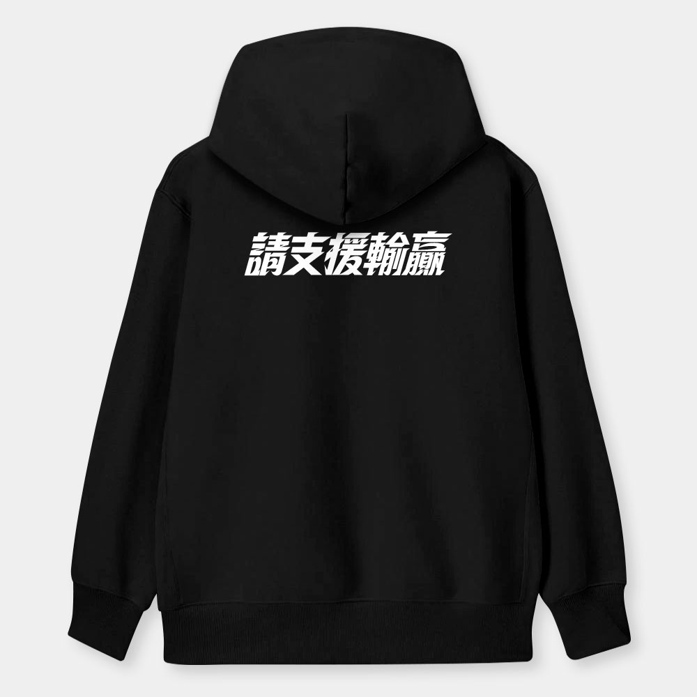 請支援輸贏（客製化文字）