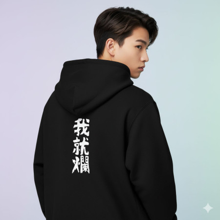 我就爛（客製化文字）