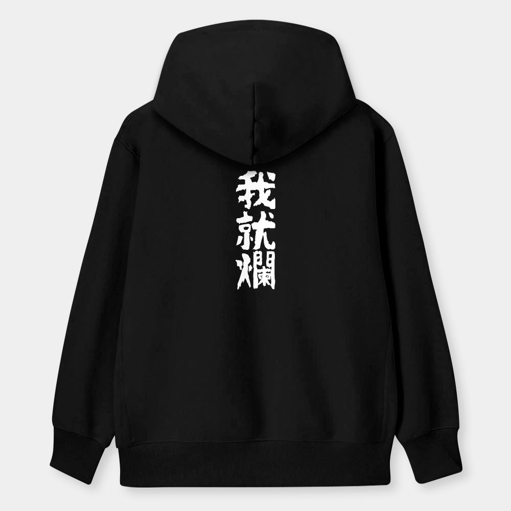 我就爛（客製化文字）
