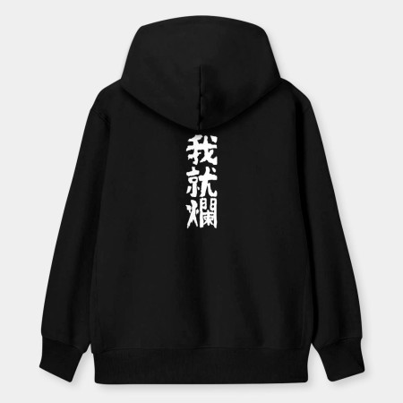 我就爛（客製化文字）