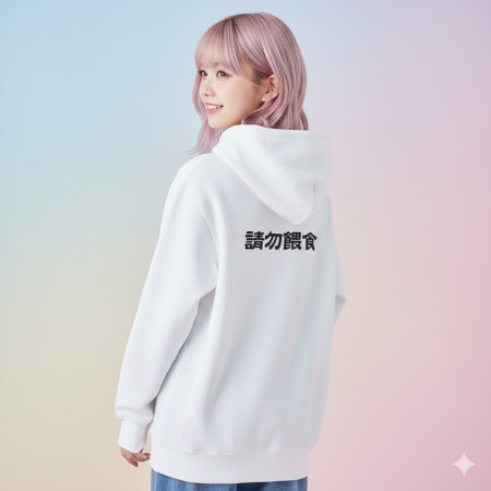 真的很玄 易胖體質 請勿餵食 易怒體質（客製化文字）