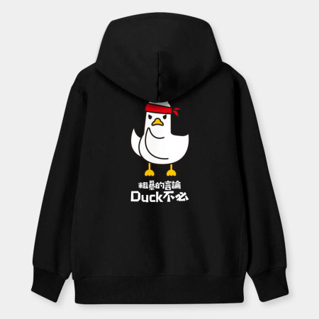粗暴的言論Duck不必 粗暴的言論Duck不必