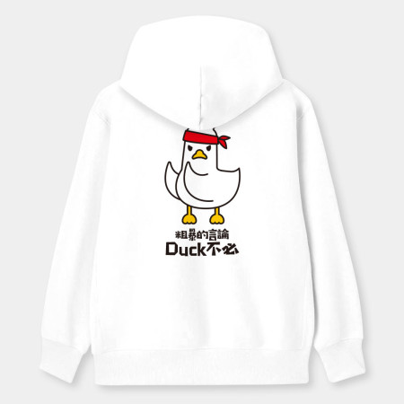 粗暴的言論Duck不必 粗暴的言論Duck不必