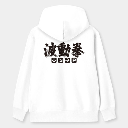 波動拳 波動拳