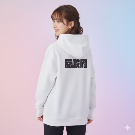 反社會 反人類 反科學 反政府