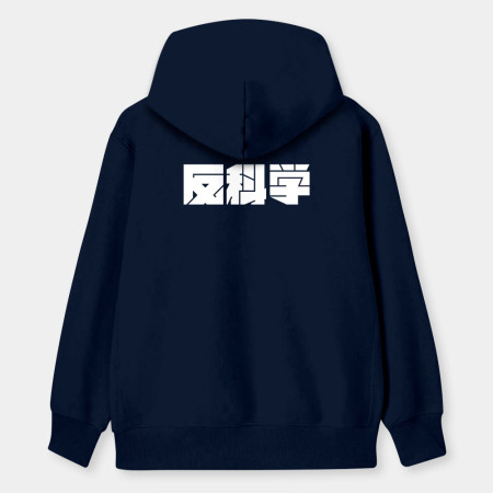 反社會 反人類 反科學 反政府