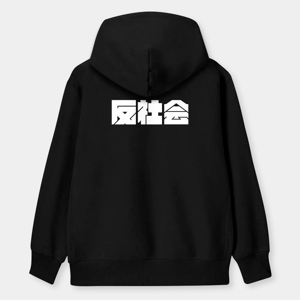 反社會 反人類 反科學 反政府