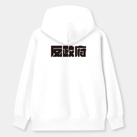 反社會 反人類 反科學 反政府