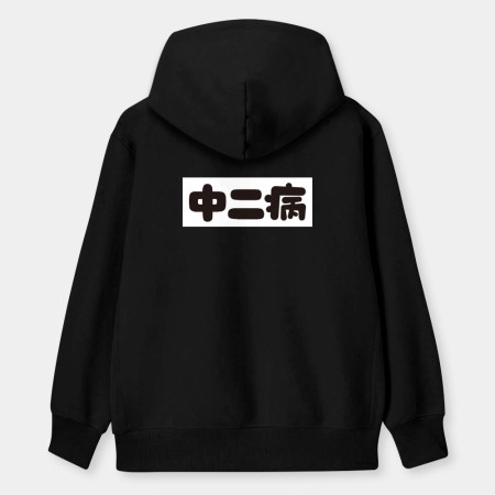 中二病 尼特族 御宅族 現充（客製化文字）
