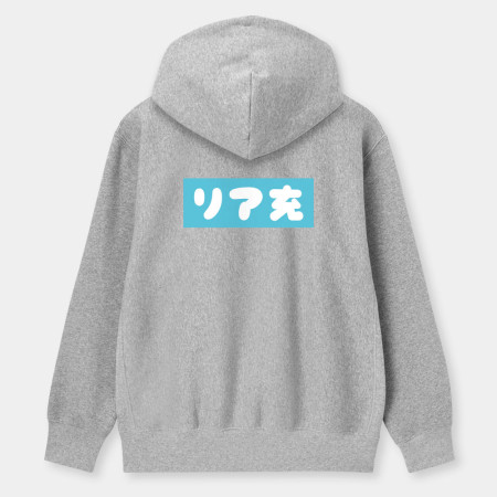 中二病 尼特族 御宅族 現充（客製化文字）