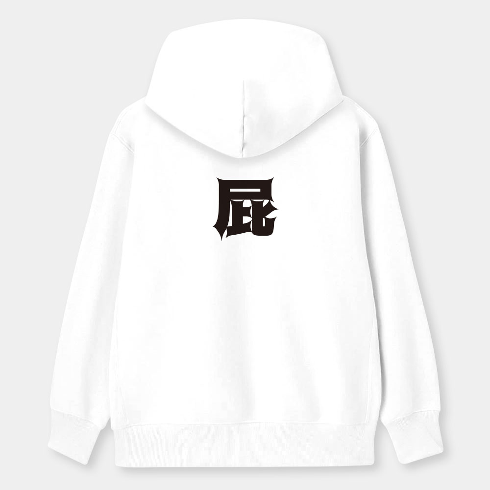 屁 怒 滾 惡（客製化文字）
