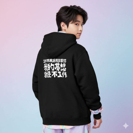 我的夢想就是不工作（客製化文字）