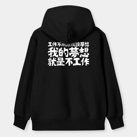我的夢想就是不工作(客製化文字) 我的夢想就是不工作(客製化文字)