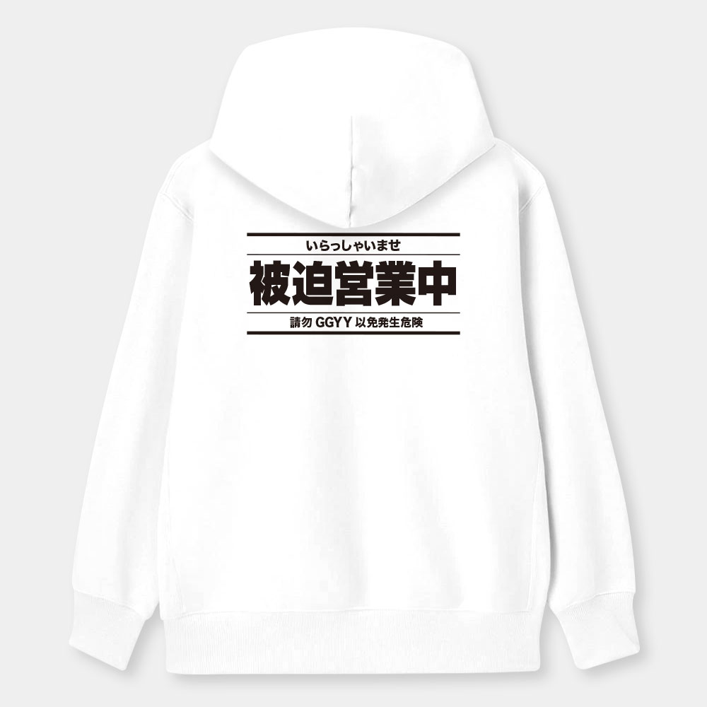 被迫營業中(客製化文字) 被迫營業中(客製化文字)