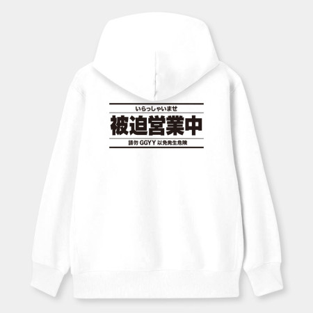 被迫營業中（客製化文字）