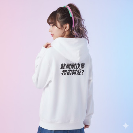 妳剛剛攻擊我的村莊（客製化文字）