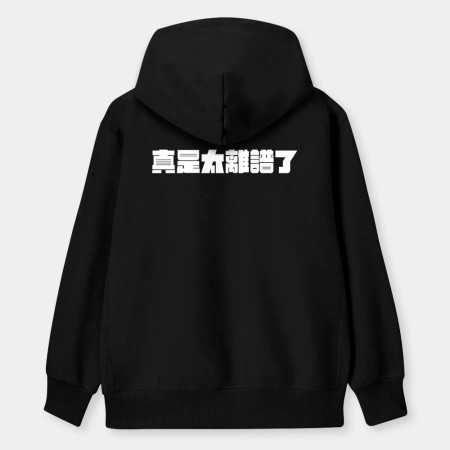 真是太離譜了！（客製化文字）