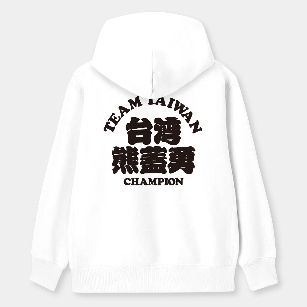 台灣熊蓋勇（客製化文字）