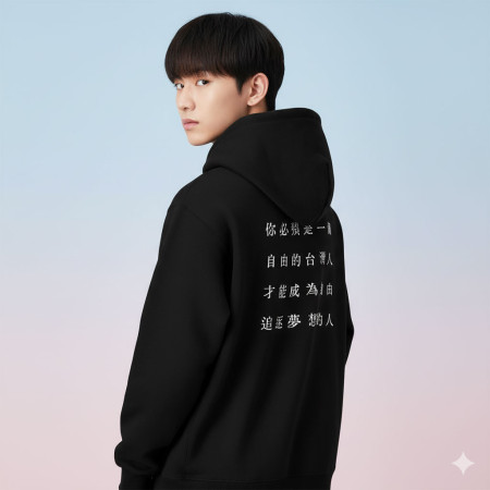 自由的台灣人（客製化文字）