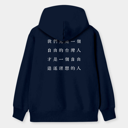 自由的台灣人（客製化文字）