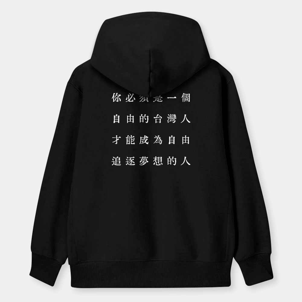 自由的台灣人（客製化文字）