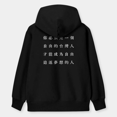 自由的台灣人（客製化文字）