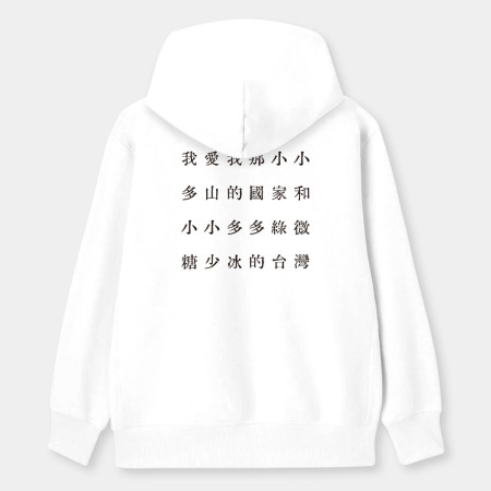 自由的台灣人（客製化文字）