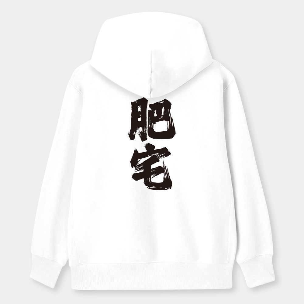 肥宅(客製化文字) 肥宅(客製化文字)