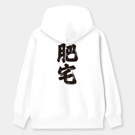 肥宅(客製化文字) 肥宅(客製化文字)