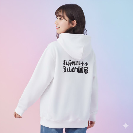 我愛我那小小多山的國家（客製化文字）