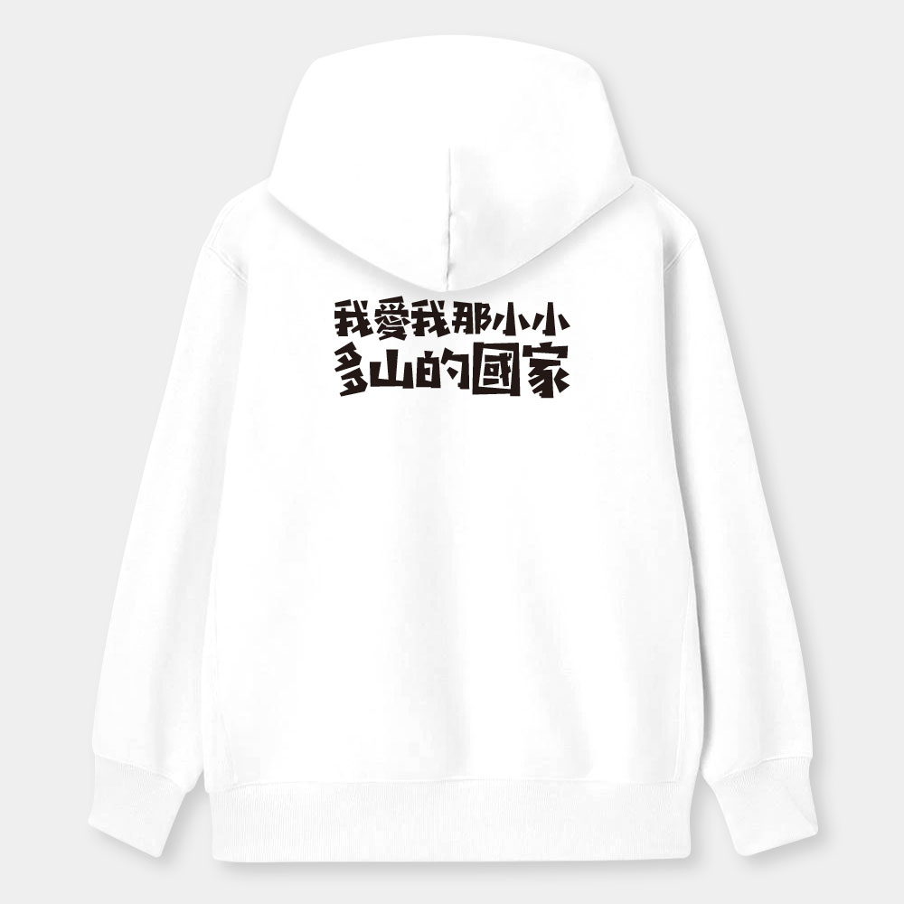 我愛我那小小多山的國家（客製化文字）