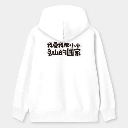 我愛我那小小多山的國家（客製化文字）