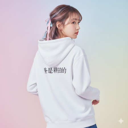 俺是耕田的（客製化文字 ）