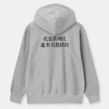 俺是耕田的(客製化文字 ) 俺是耕田的(客製化文字 )