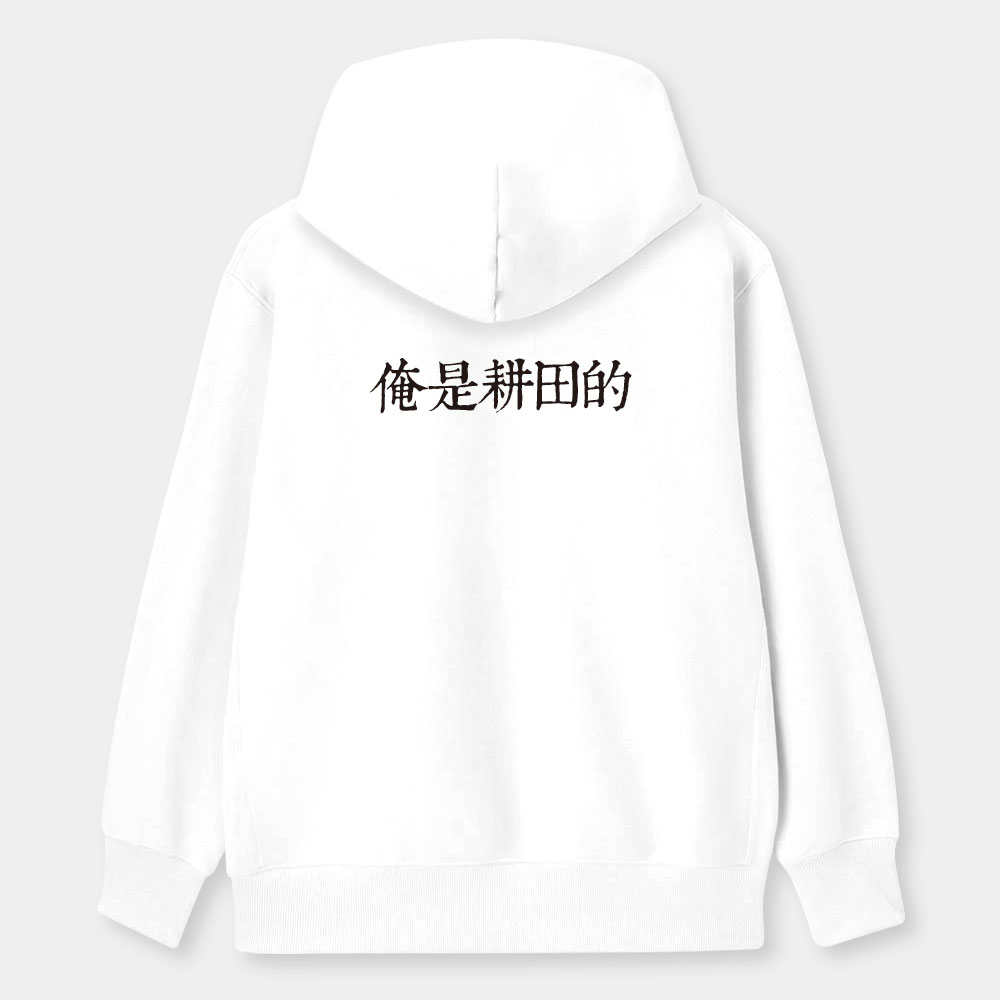 俺是耕田的(客製化文字 ) 俺是耕田的(客製化文字 )