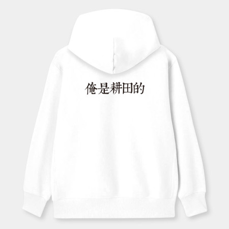 俺是耕田的(客製化文字 ) 俺是耕田的(客製化文字 )