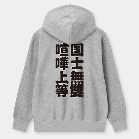 台灣制霸 世界第一（客製化文字）