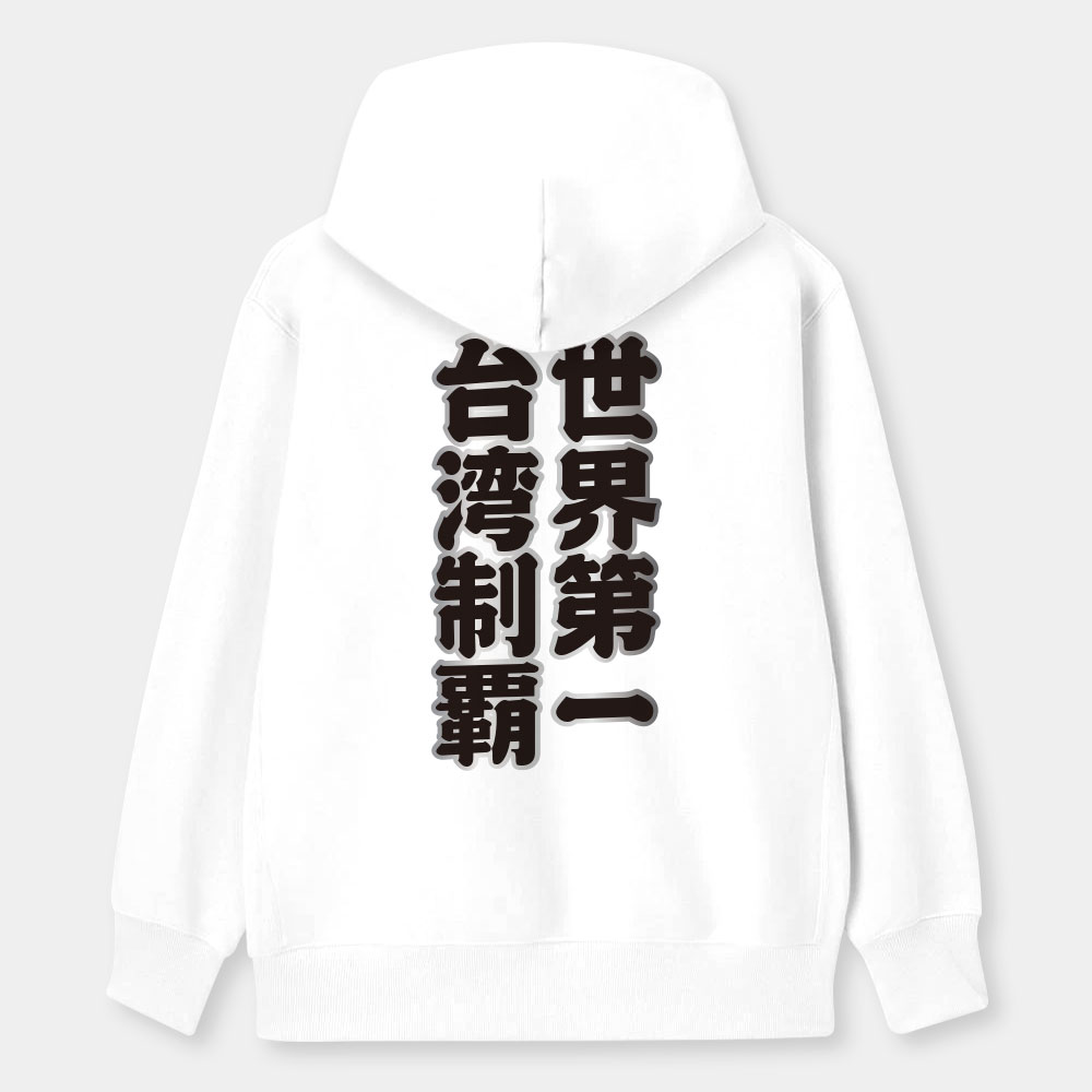 台灣制霸 世界第一（客製化文字）