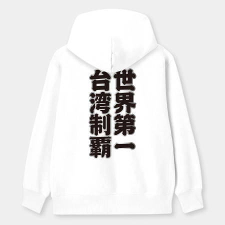 台灣制霸 世界第一（客製化文字）
