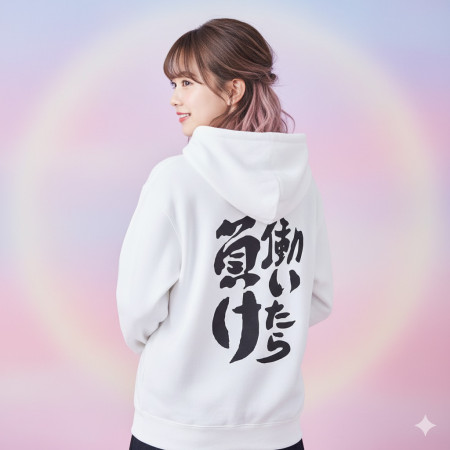 工作就輸了 働いたら負け