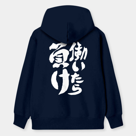 工作就輸了 働いたら負け
