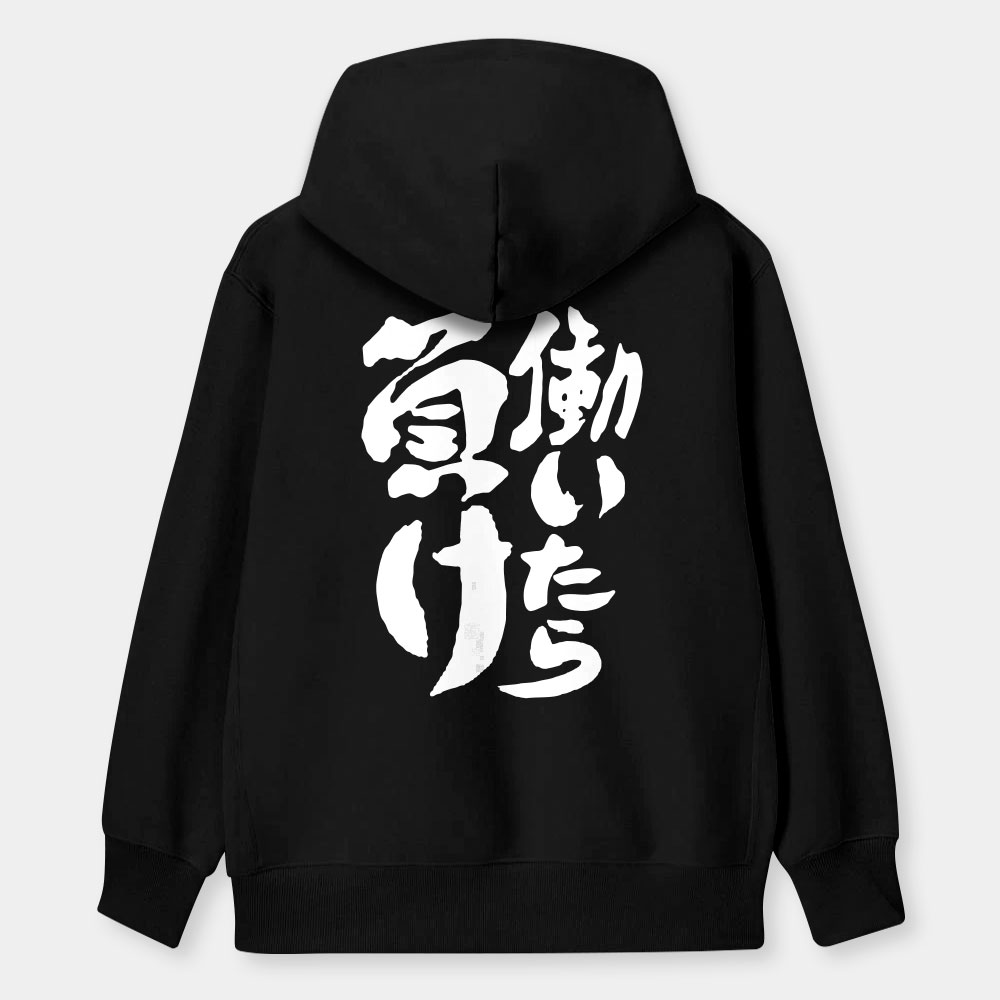 工作就輸了 働いたら負け