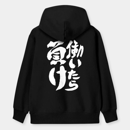 工作就輸了 働いたら負け