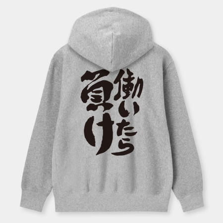 工作就輸了 働いたら負け